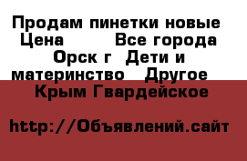 Продам пинетки новые › Цена ­ 60 - Все города, Орск г. Дети и материнство » Другое   . Крым,Гвардейское